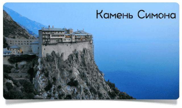 Симонопетра на Афоне